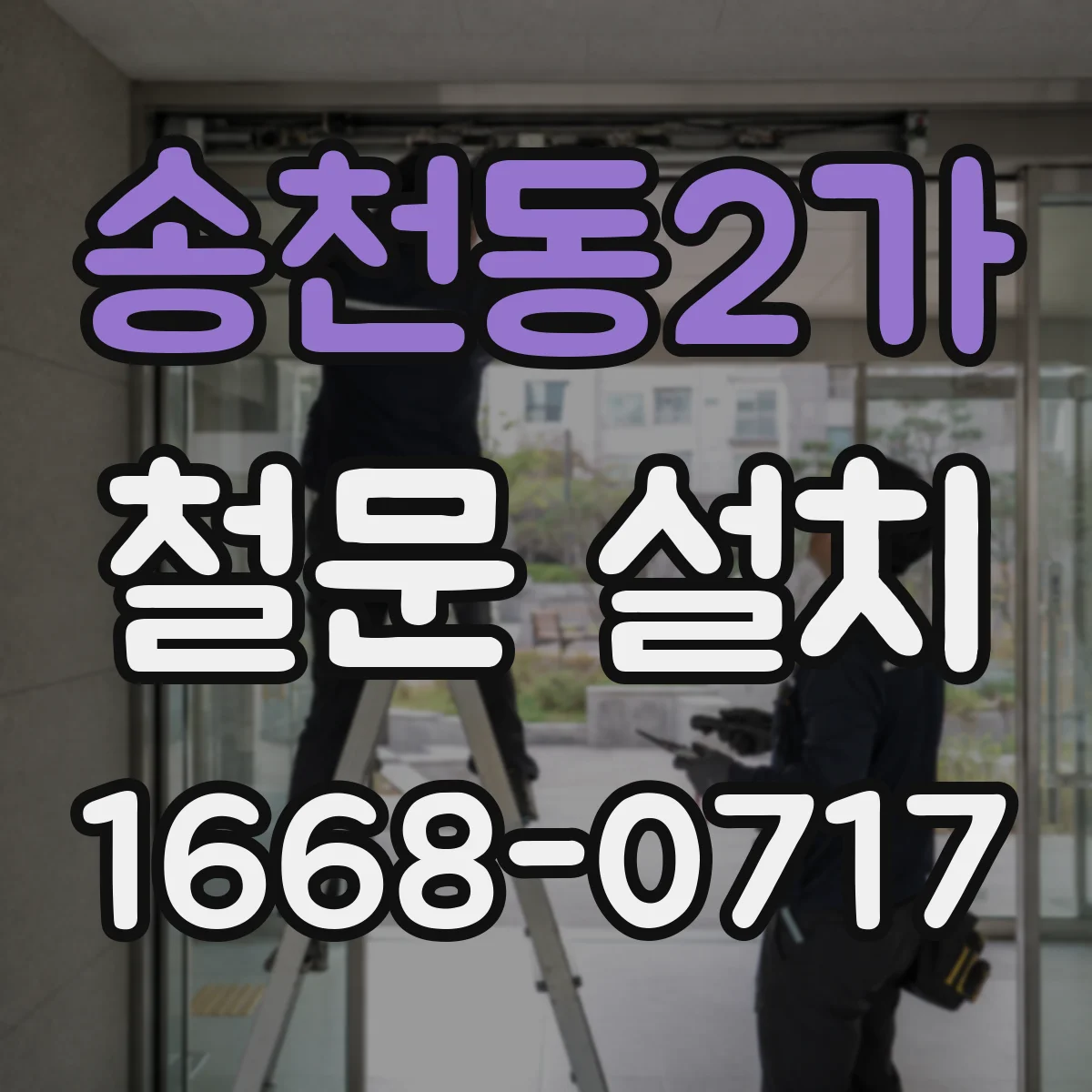 송천동2가 철문 설치