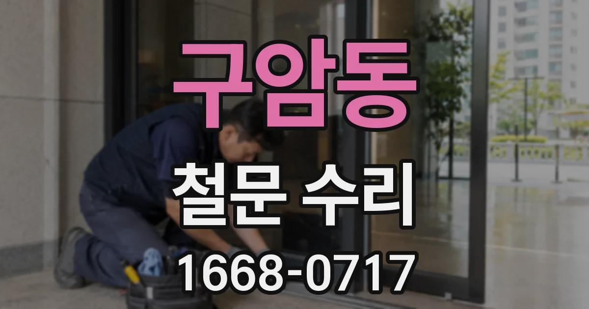 구암동 철문 수리