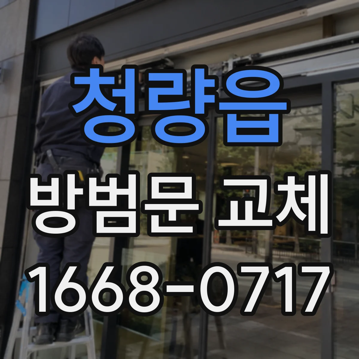 청량읍 방범문 교체