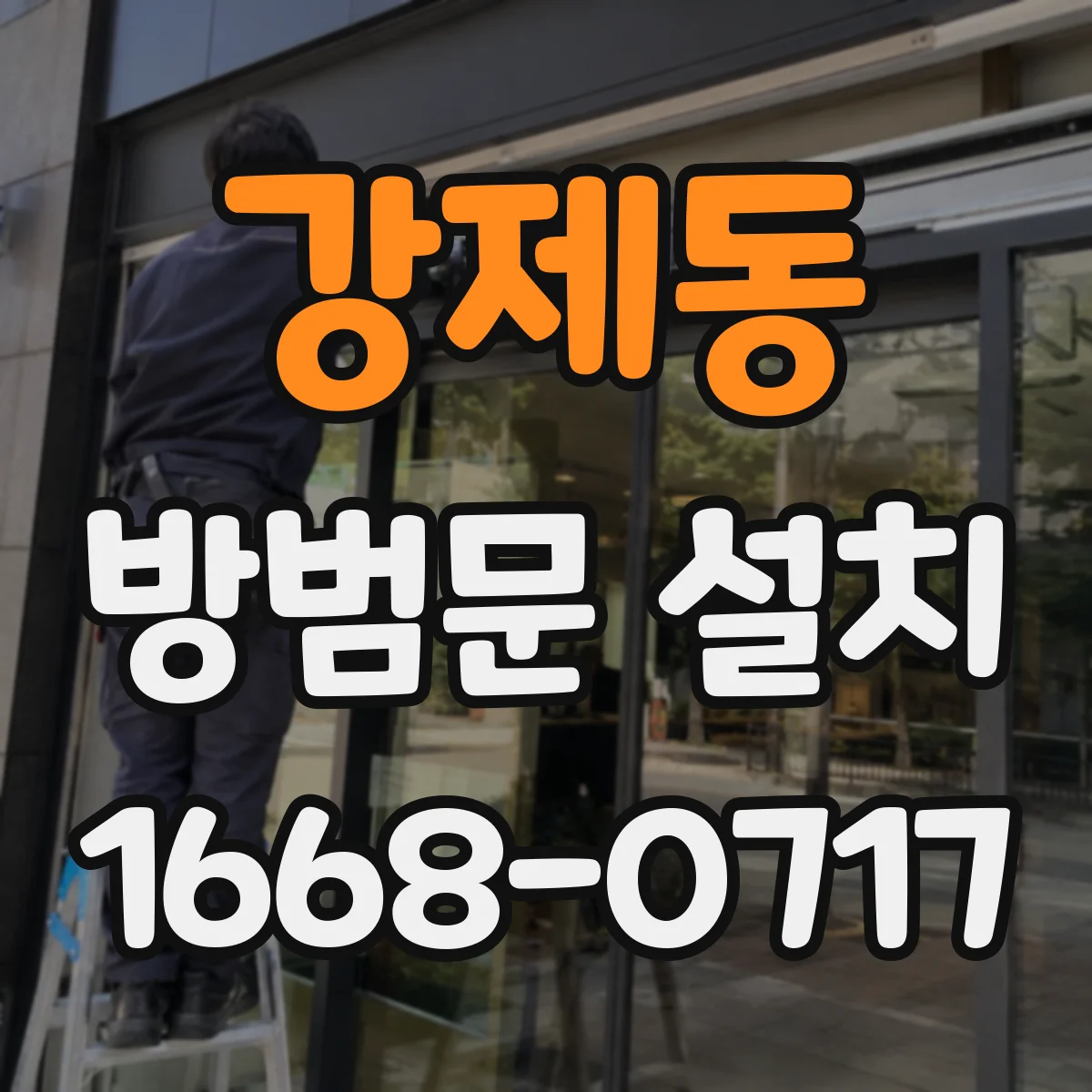 강제동 방범문 설치