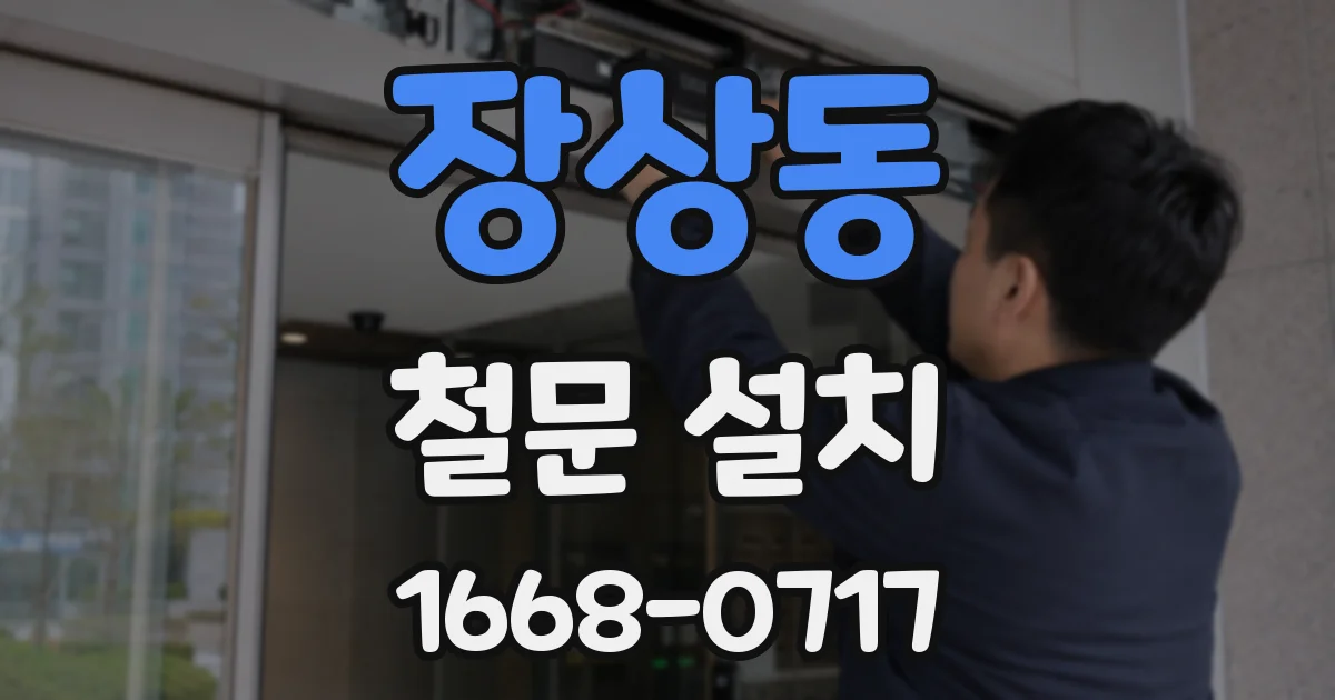 장상동 철문 설치