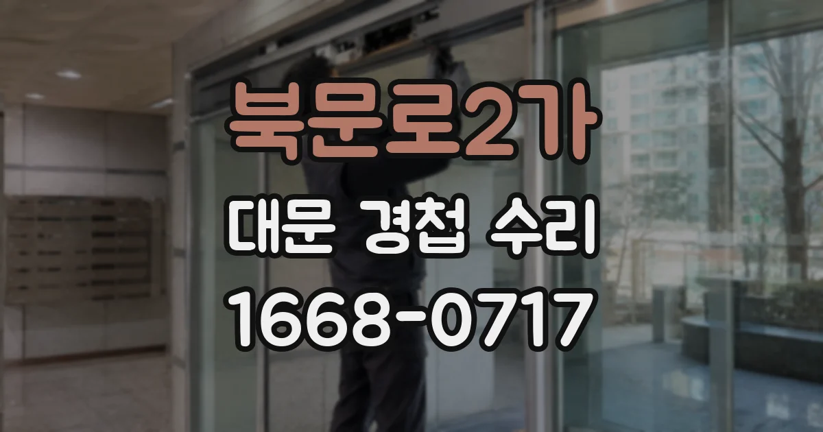 북문로2가 대문 경첩 수리
