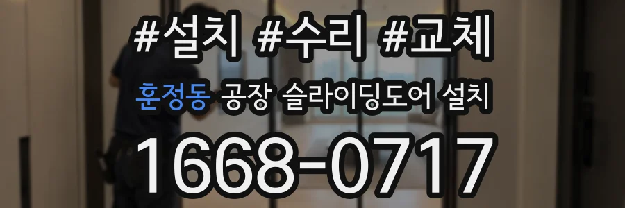 훈정동 공장 슬라이딩도어 설치