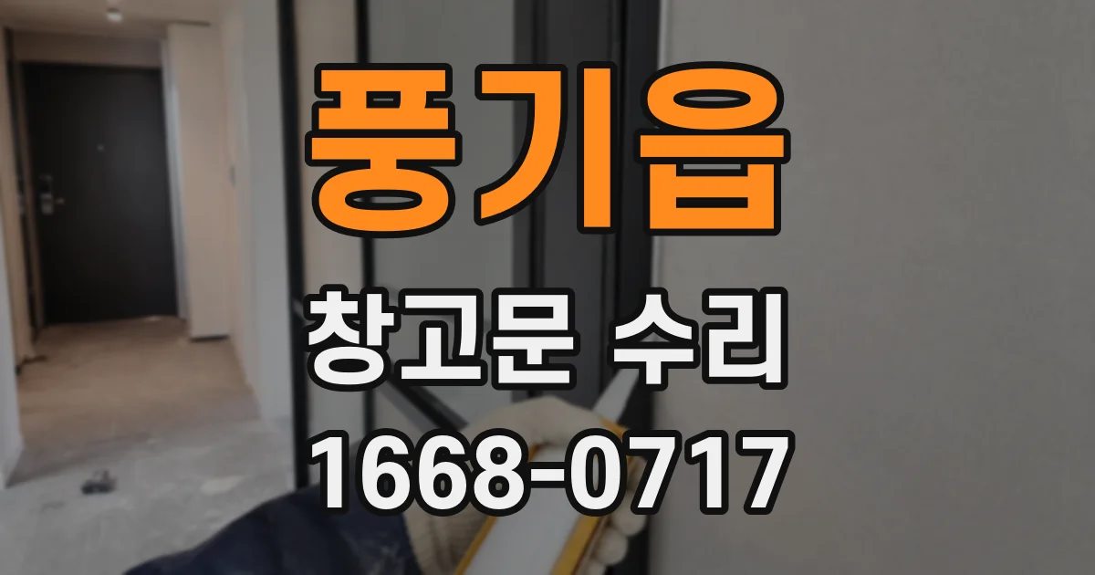 풍기읍 창고문 수리