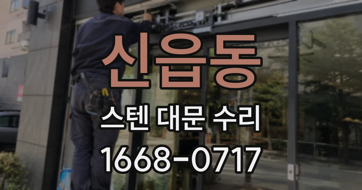 신읍동 스텐 대문 수리