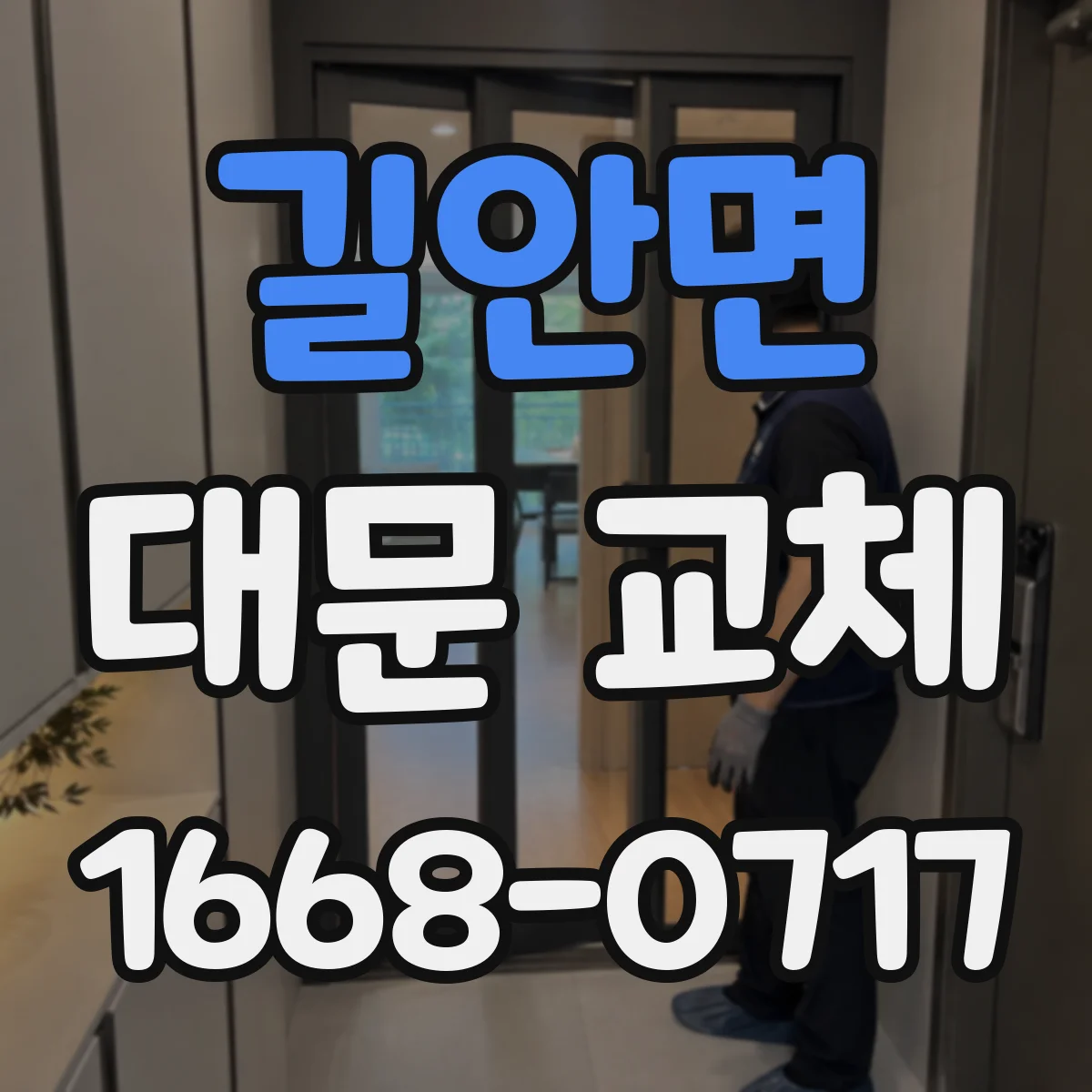 길안면 대문 교체