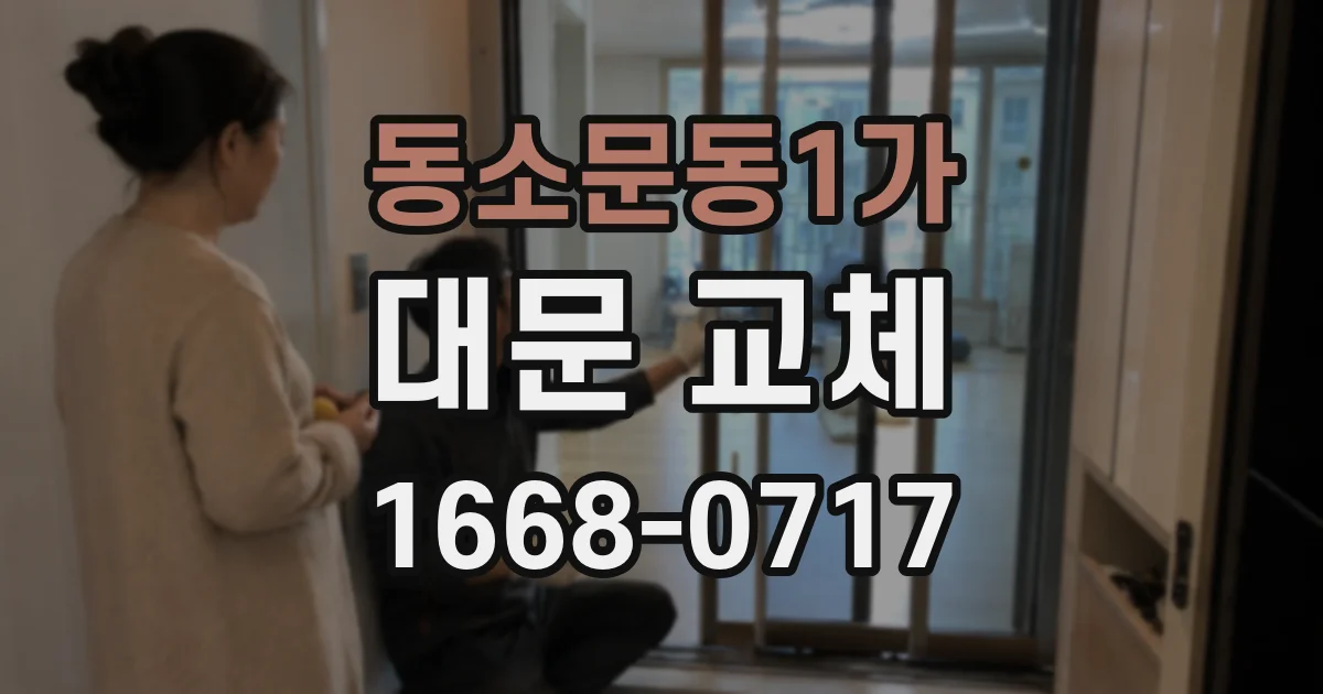 동소문동1가 대문 교체