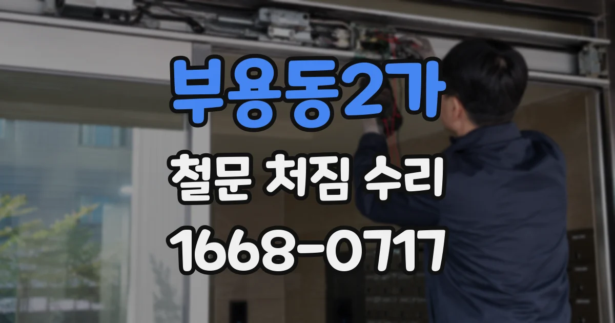 부용동2가 철문 처짐 수리