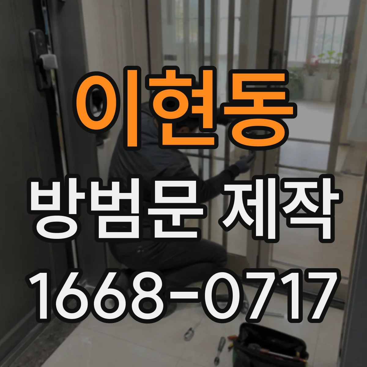 이현동 방범문 제작