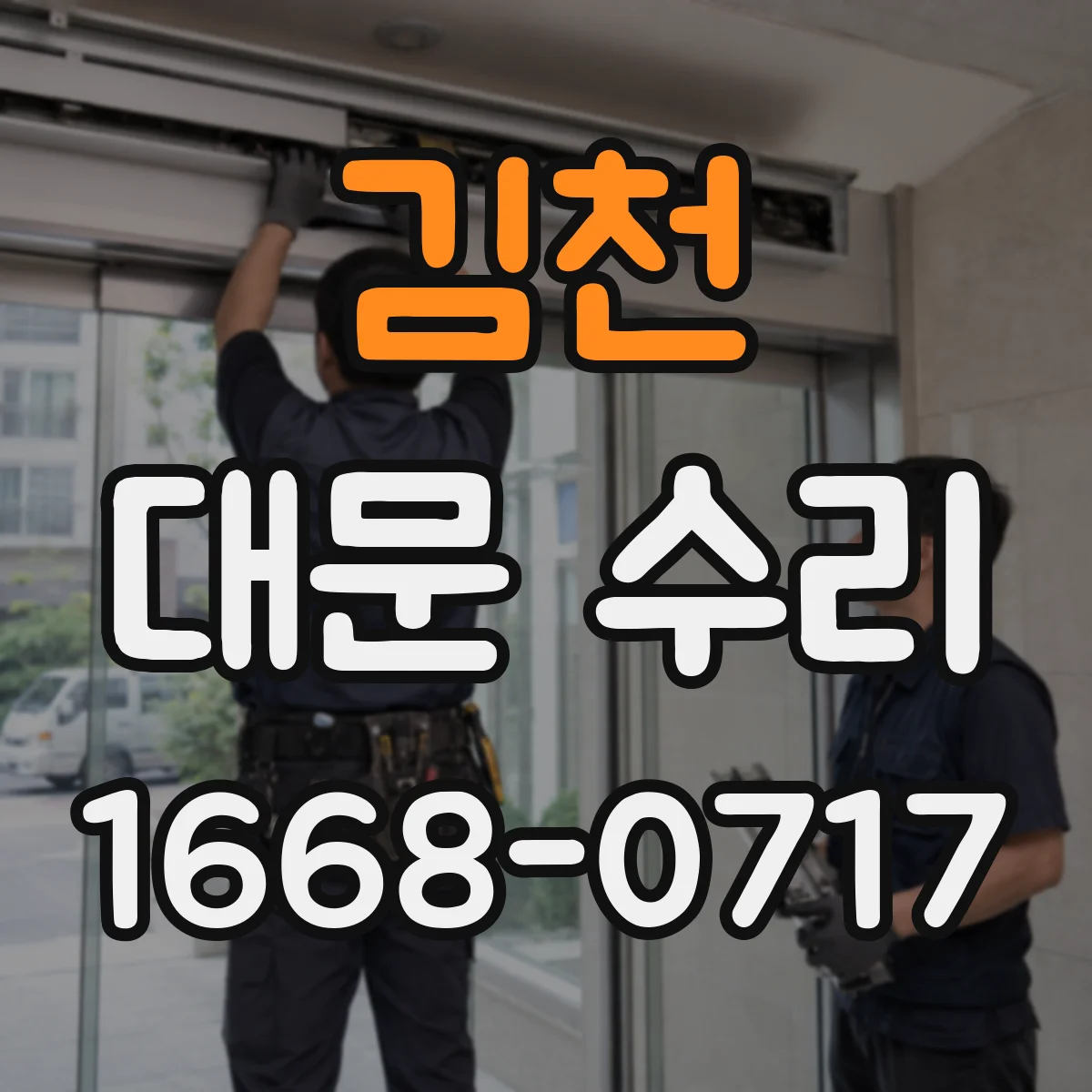 김천 대문 수리