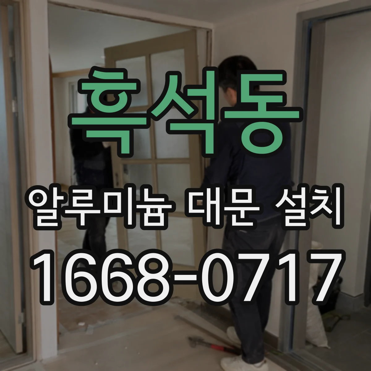흑석동 알루미늄 대문 설치