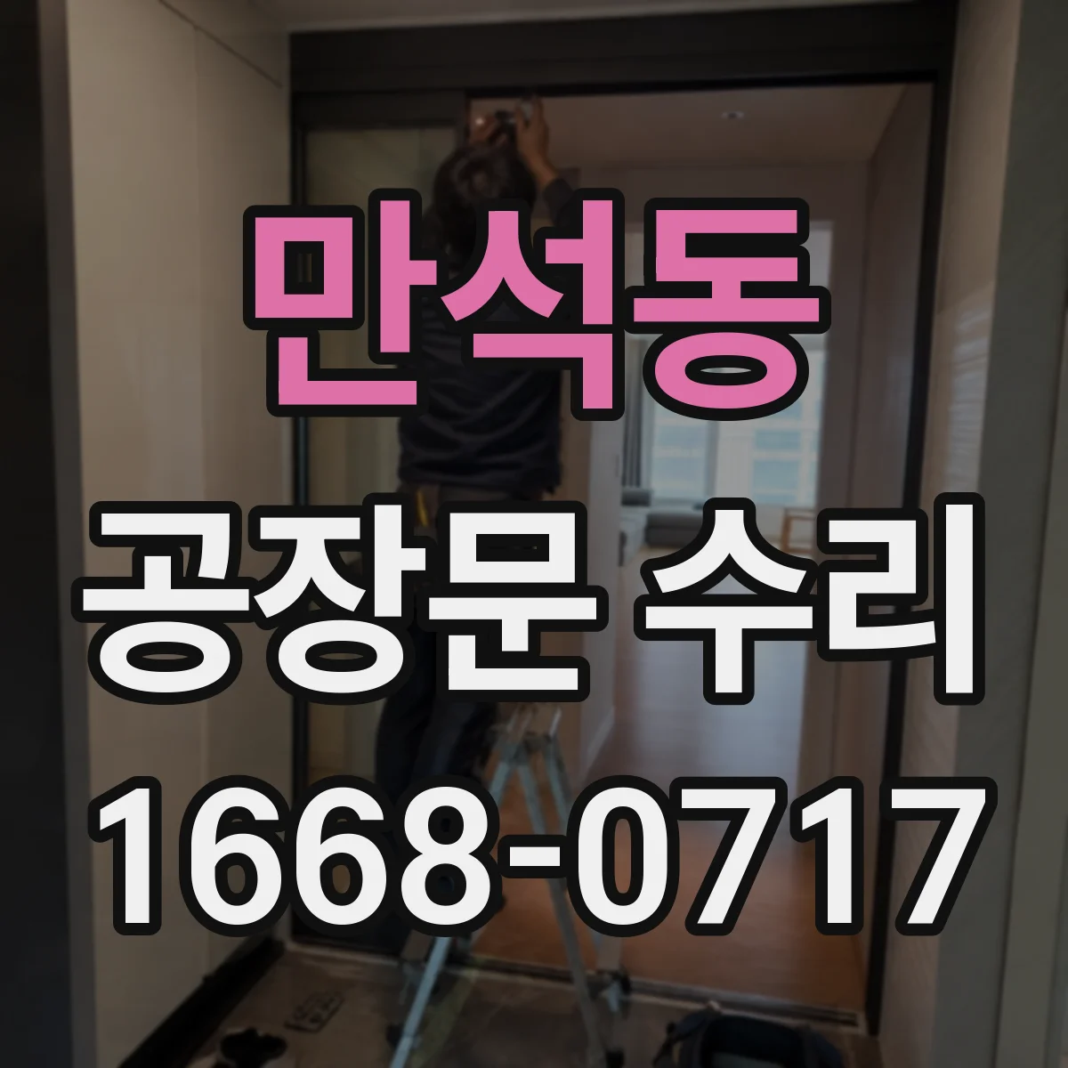 만석동 공장문 수리