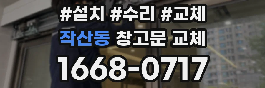 작산동 창고문 교체