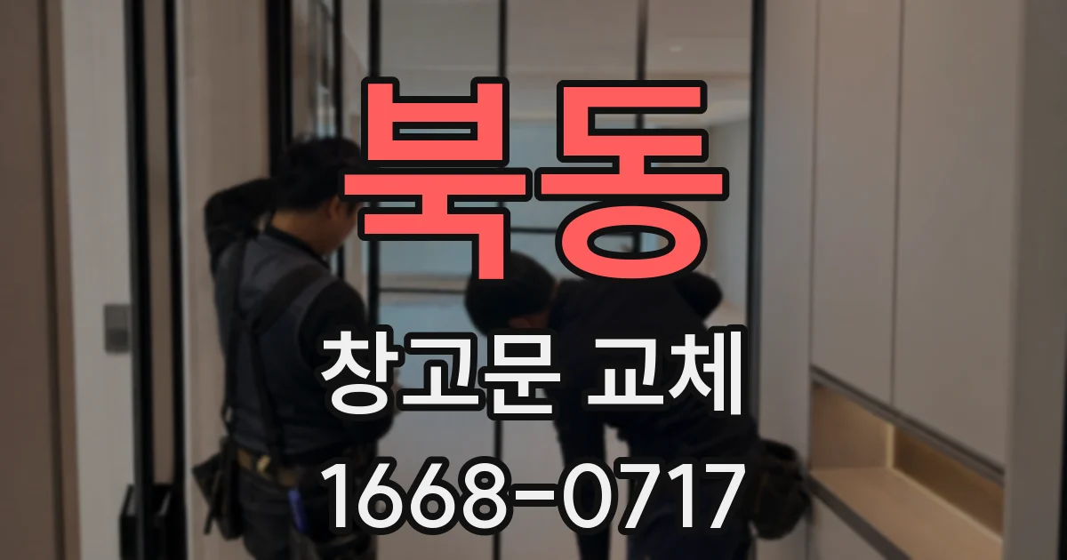 북동 창고문 교체