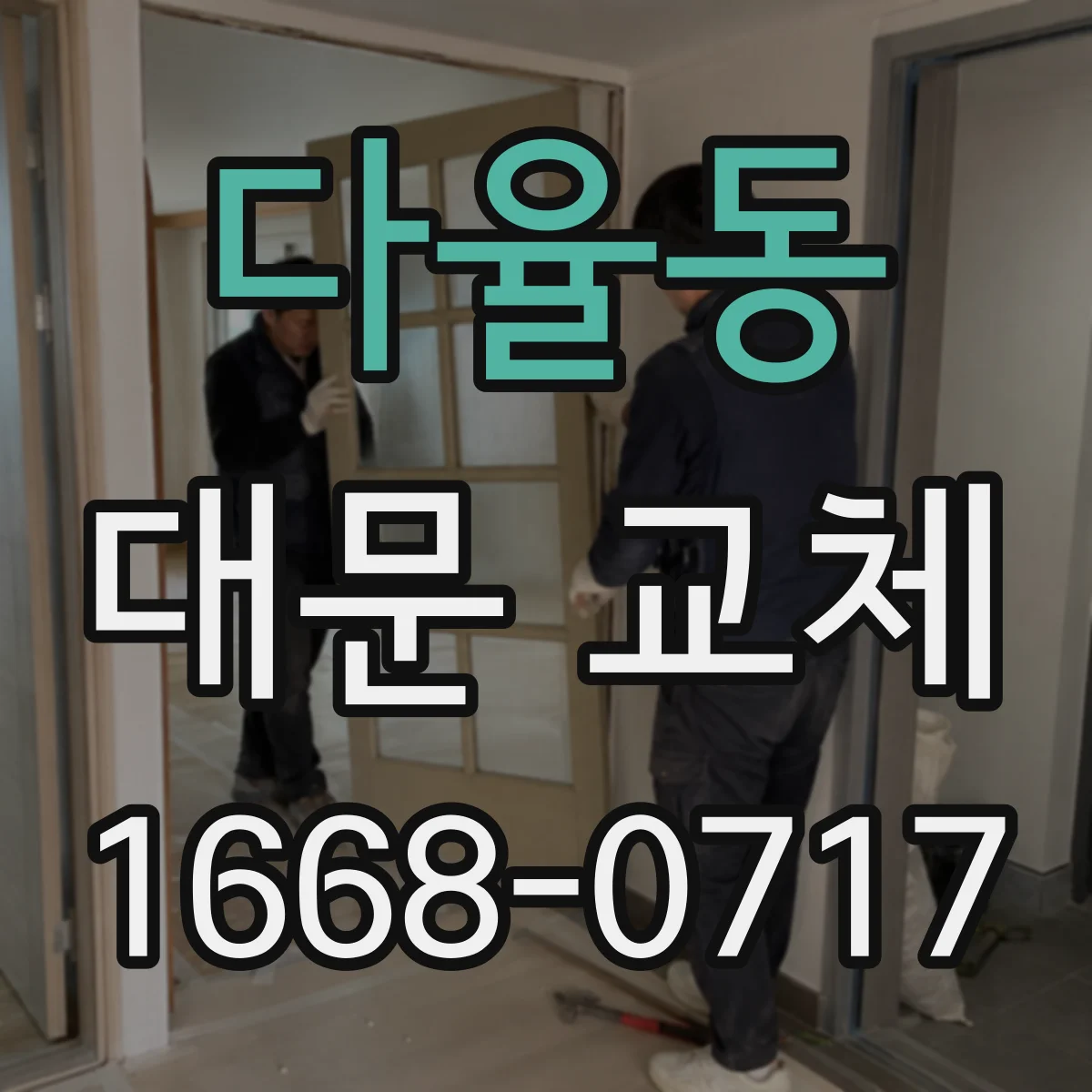 다율동 대문 교체