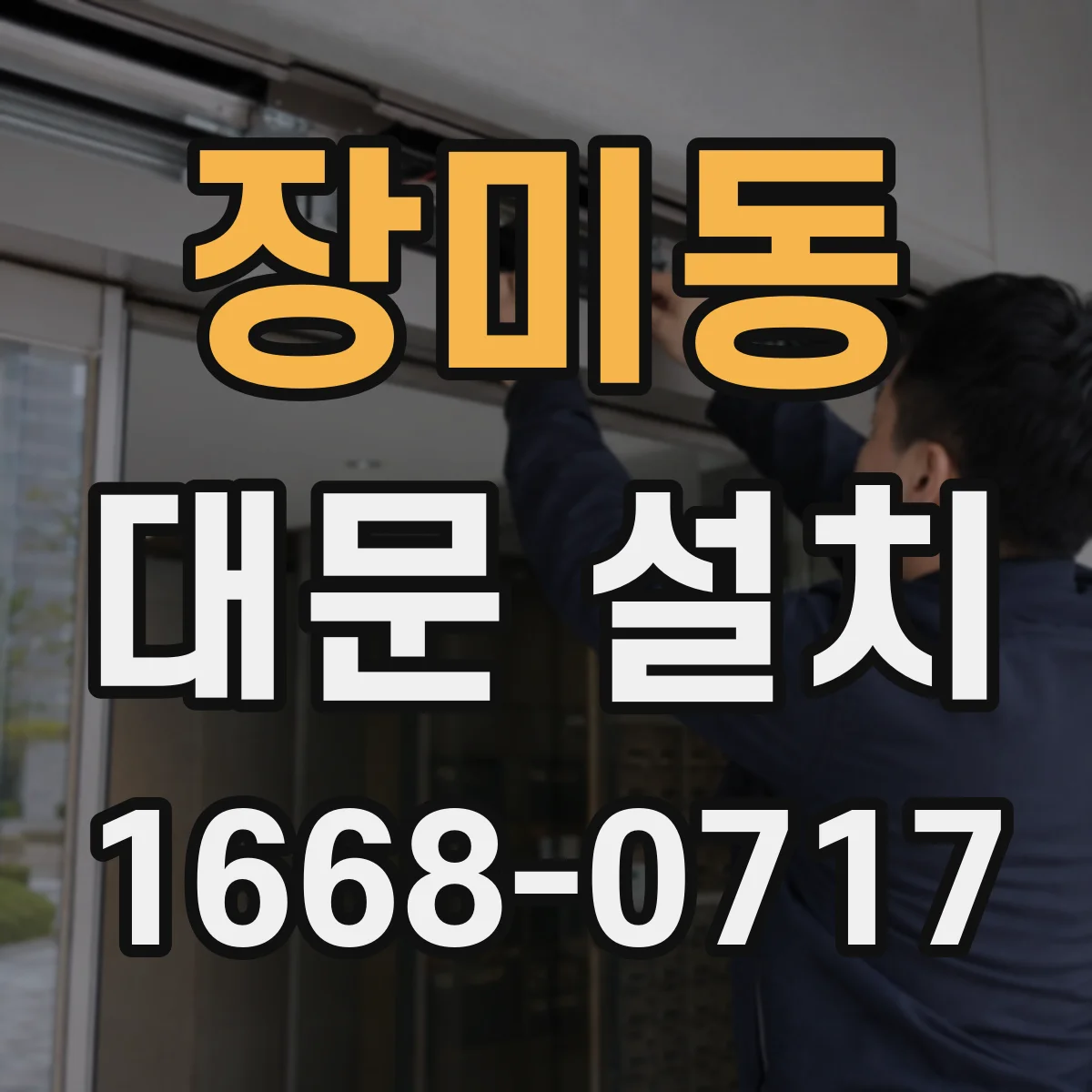 장미동 대문 설치