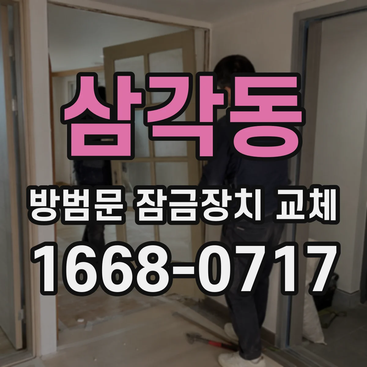 삼각동 방범문 잠금장치 교체 설치 기사 방문 전에 준비할 내용