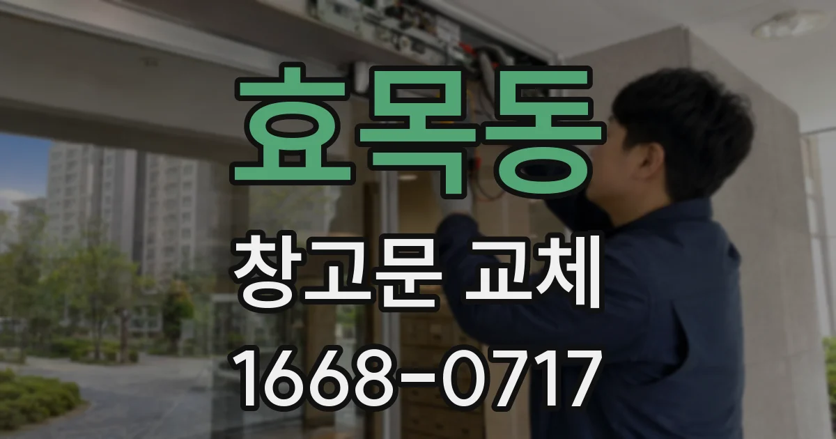 효목동 창고문 교체