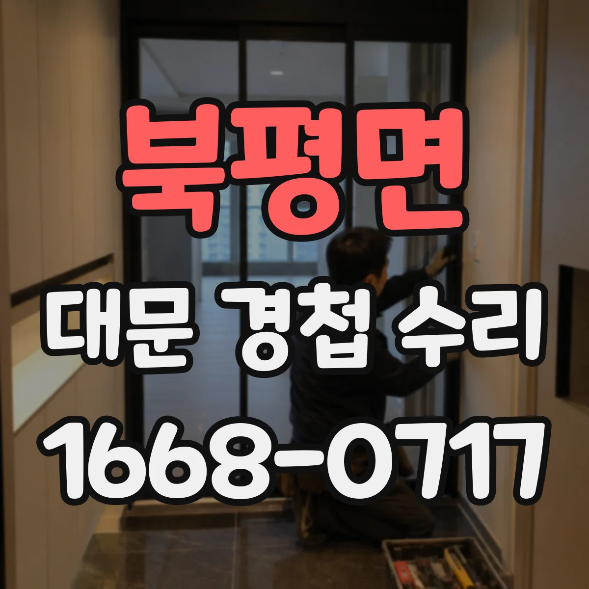 북평면 대문 경첩 수리