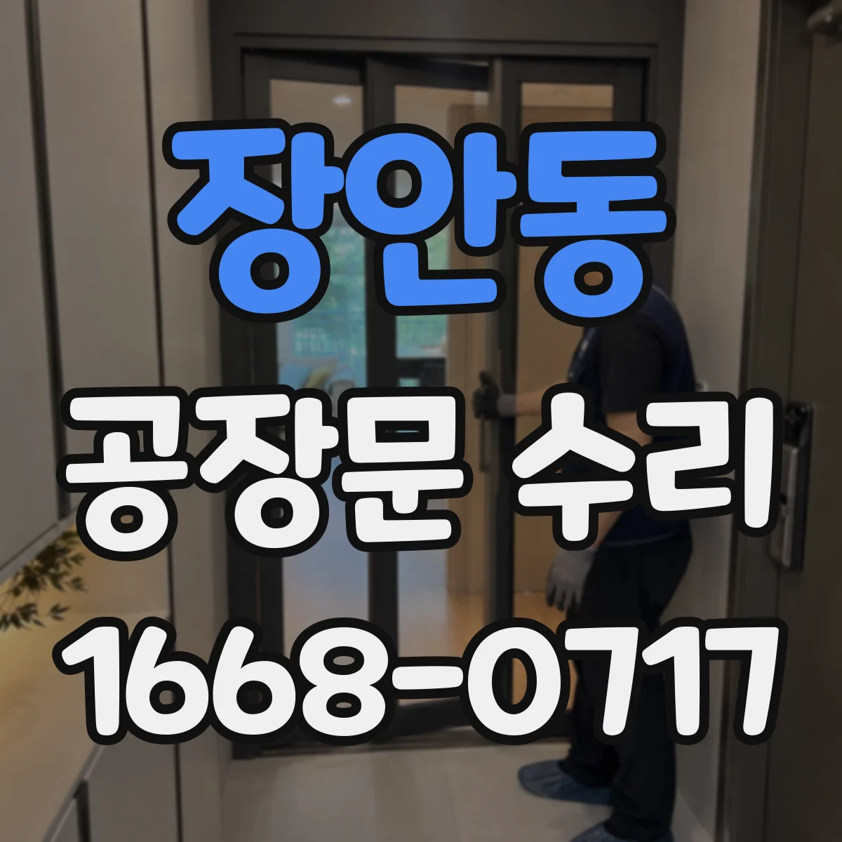 장안동 공장문 수리