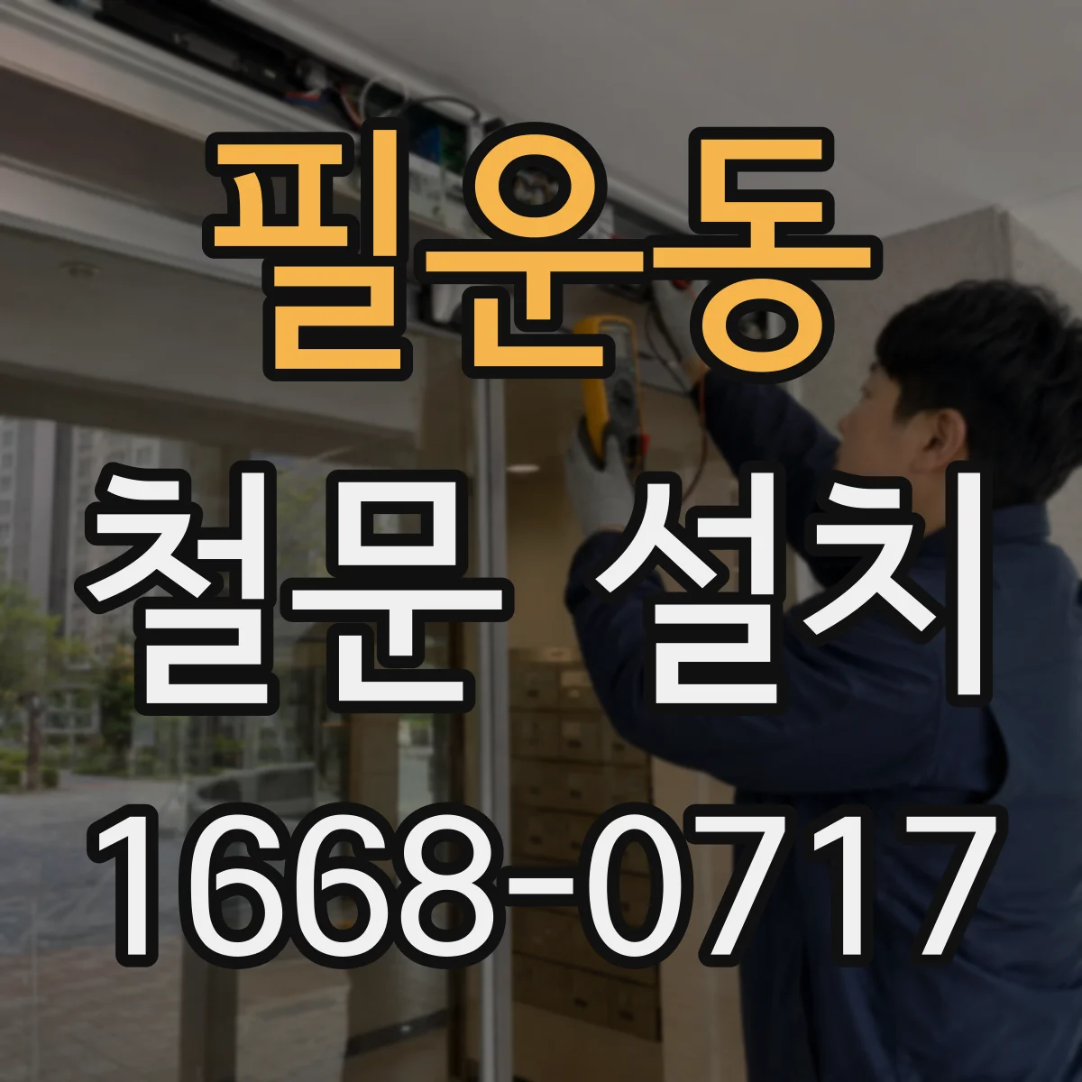 필운동 철문 설치