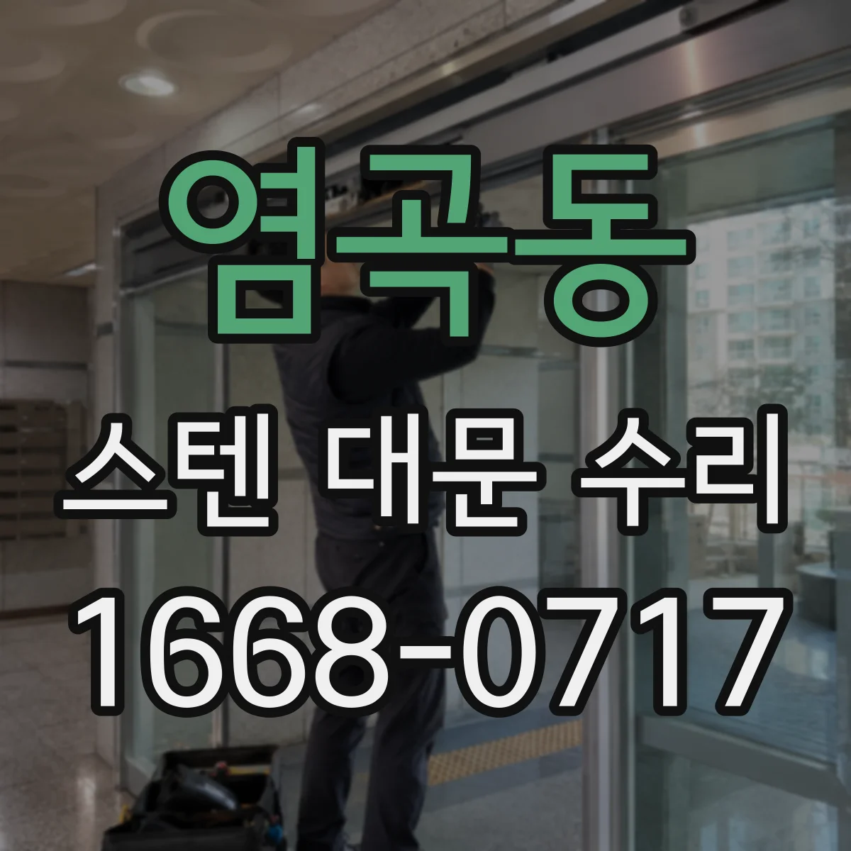 염곡동 스텐 대문 수리