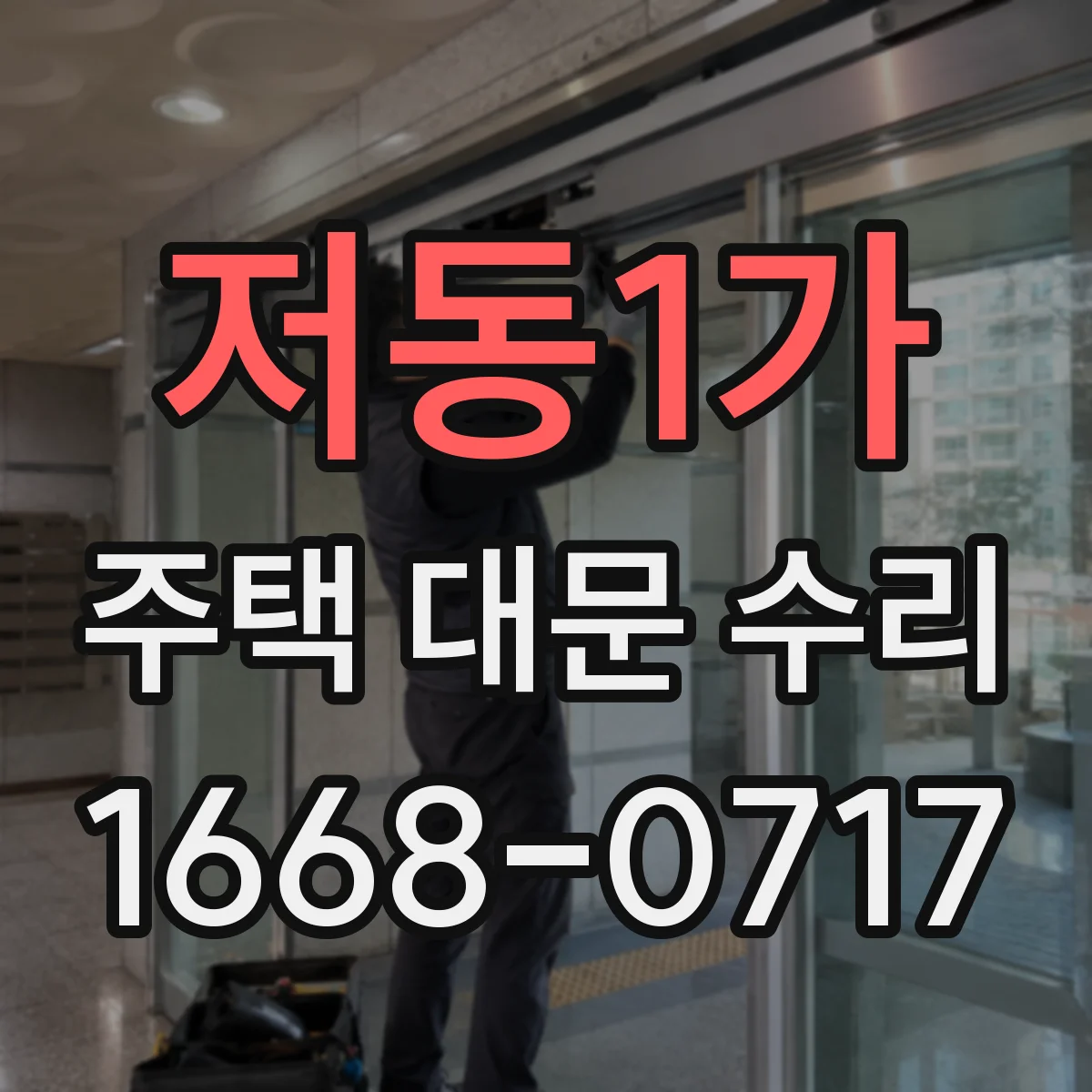 저동1가 주택 대문 수리