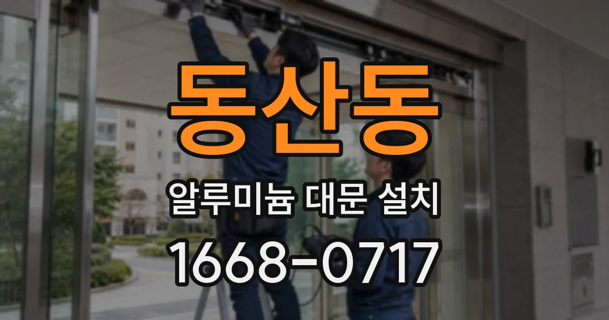 동산동 알루미늄 대문 설치