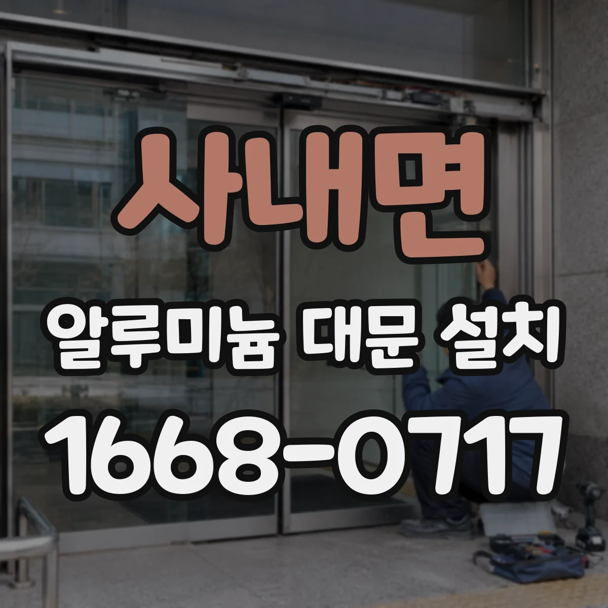 사내면 알루미늄 대문 설치