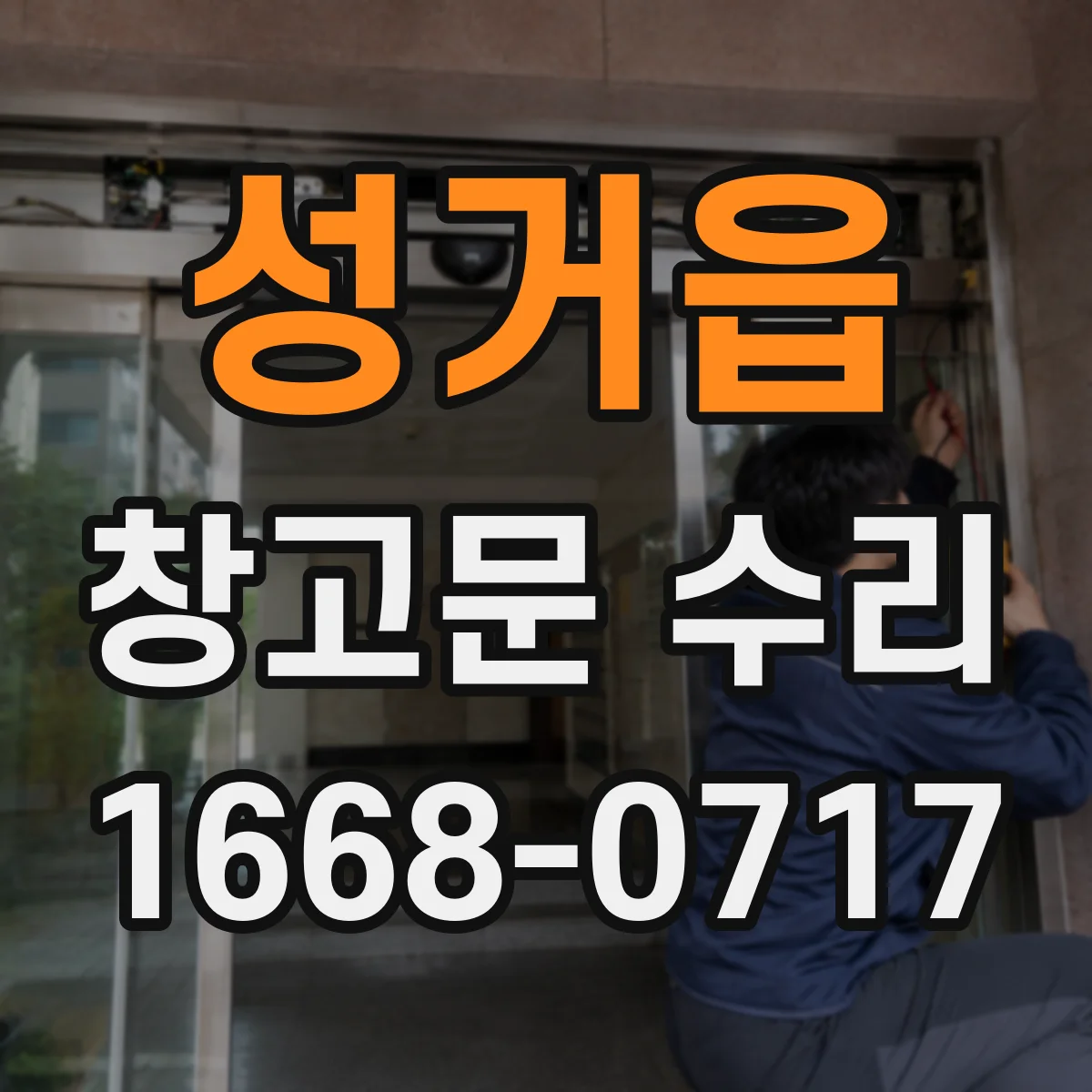성거읍 창고문 수리