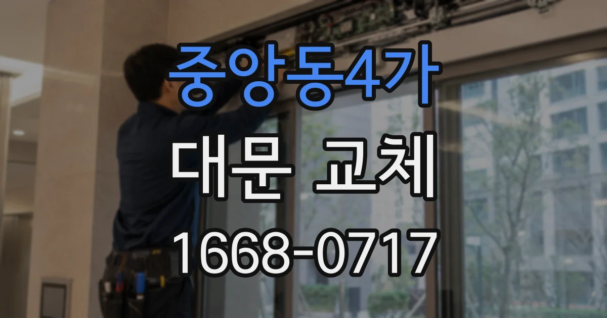 중앙동4가 대문 교체