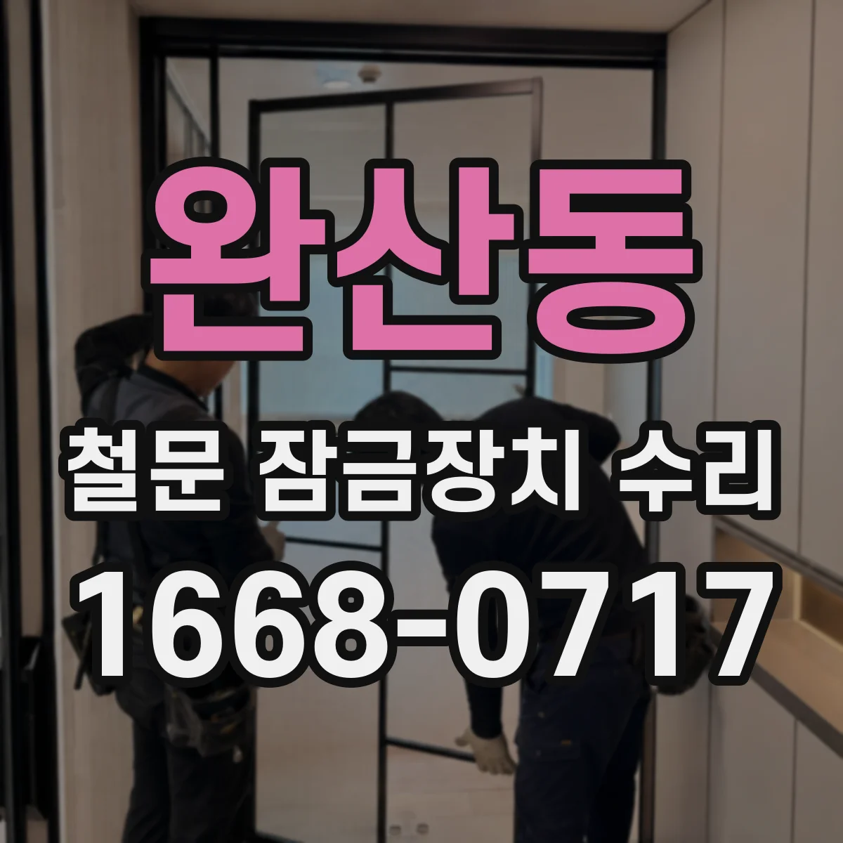 완산동 철문 잠금장치 수리