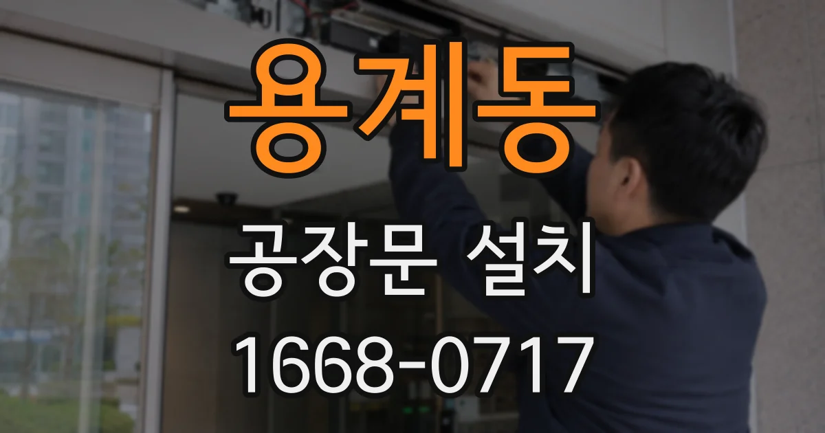 용계동 공장문 설치
