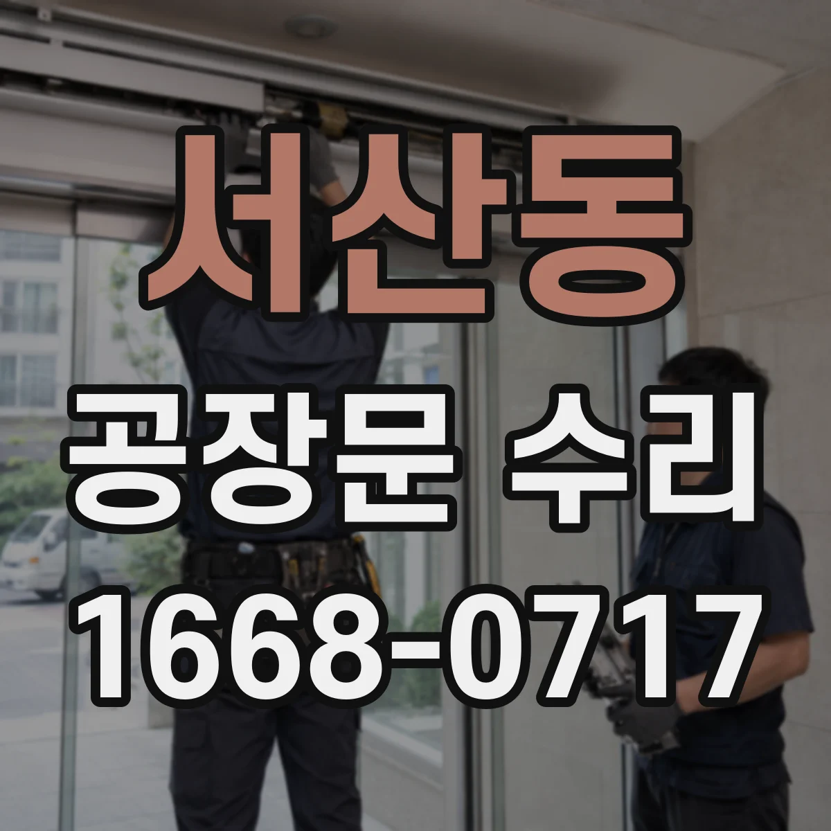 서산동 공장문 수리