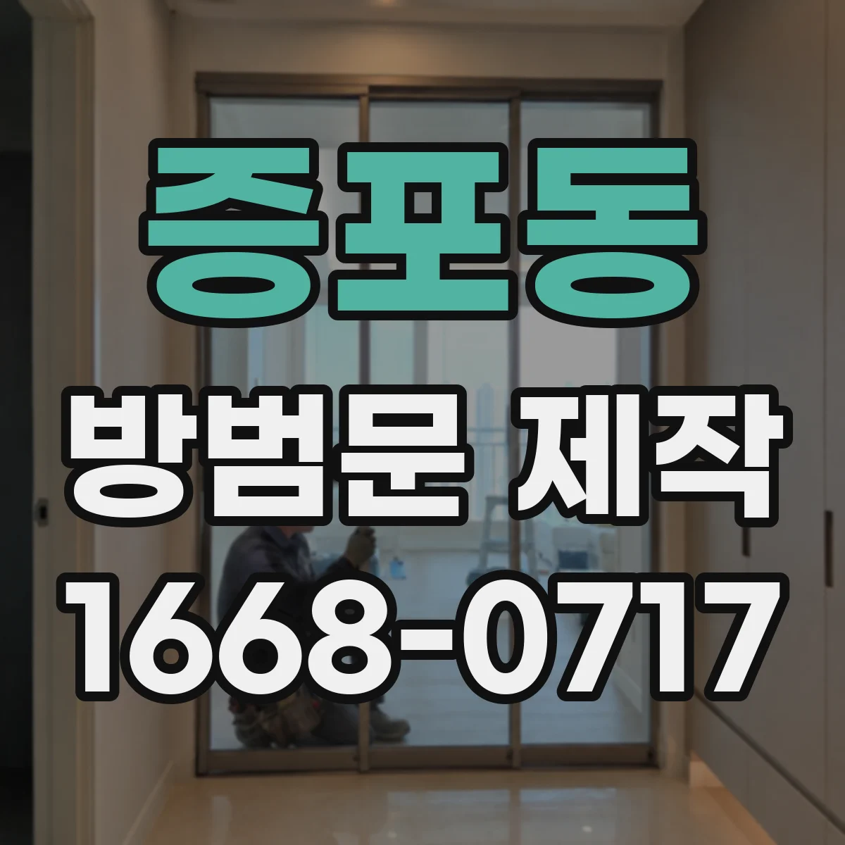 증포동 방범문 제작