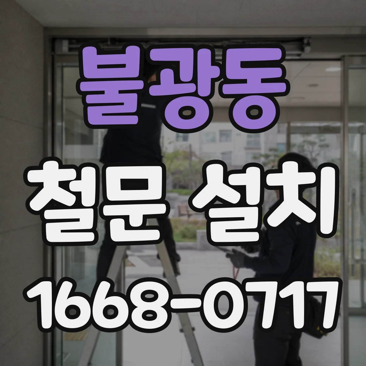 불광동 철문 설치