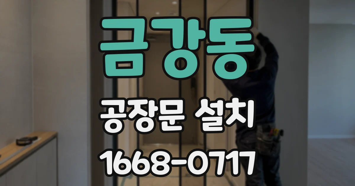 금강동 공장문 설치