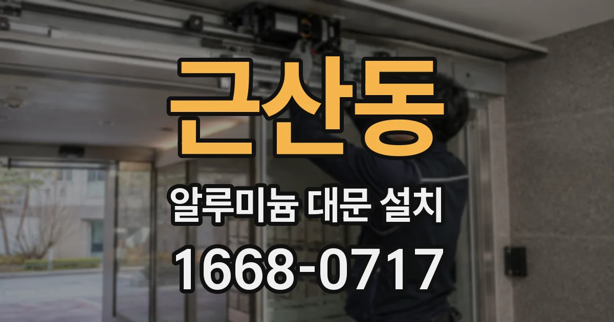 근산동 알루미늄 대문 설치