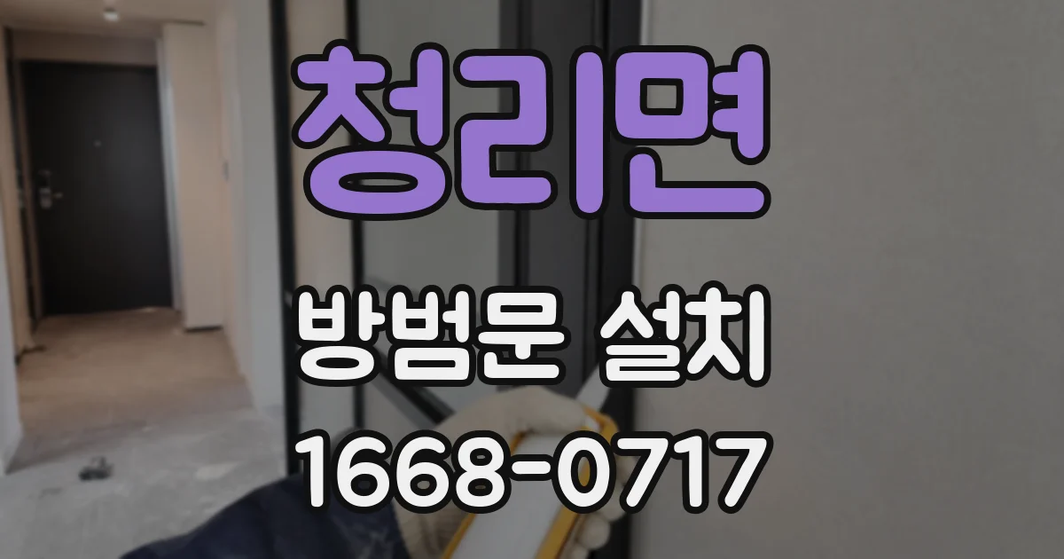 청리면 방범문 설치