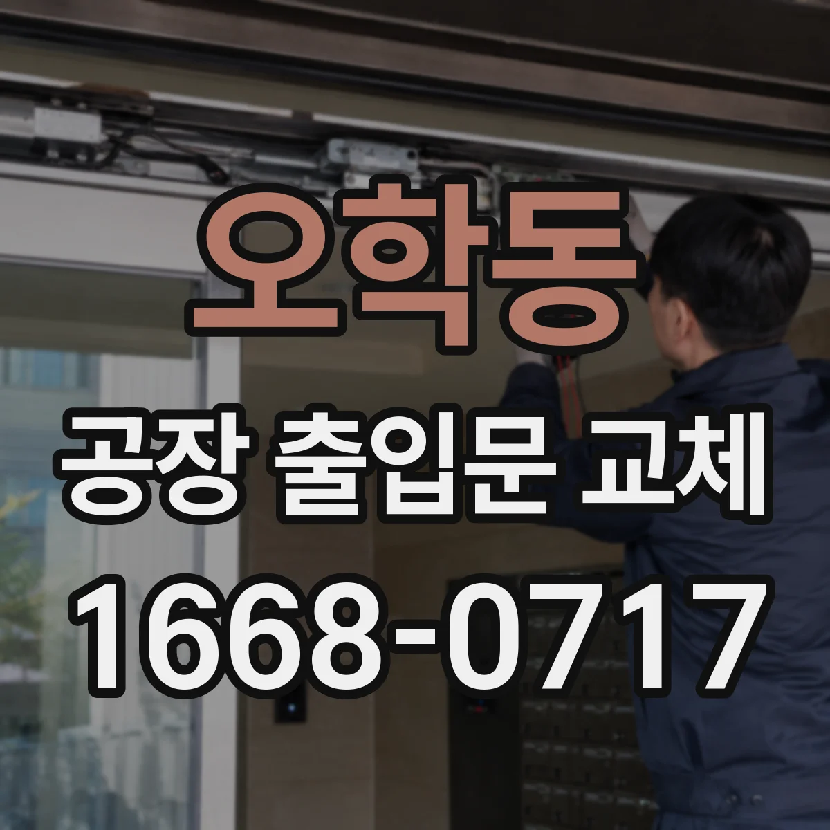 오학동 공장 출입문 교체