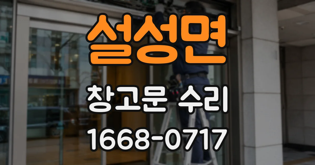 설성면 창고문 수리