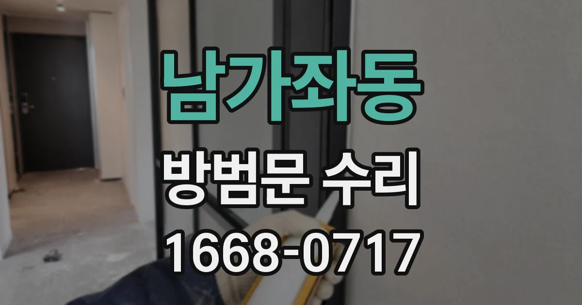 남가좌동 방범문 수리