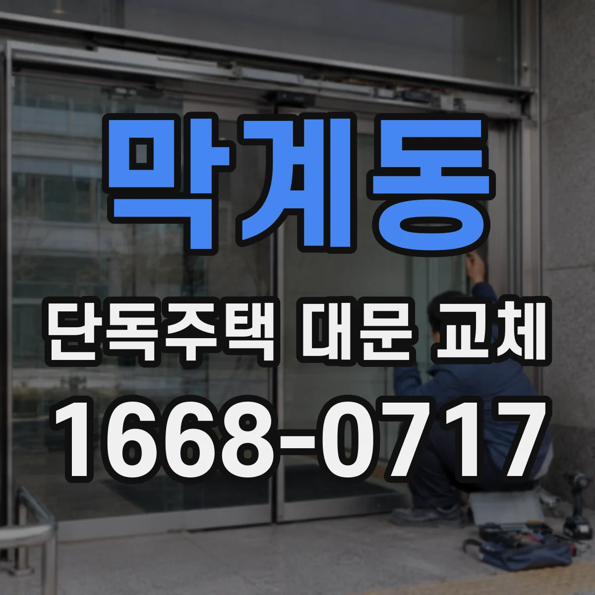 막계동 단독주택 대문 교체