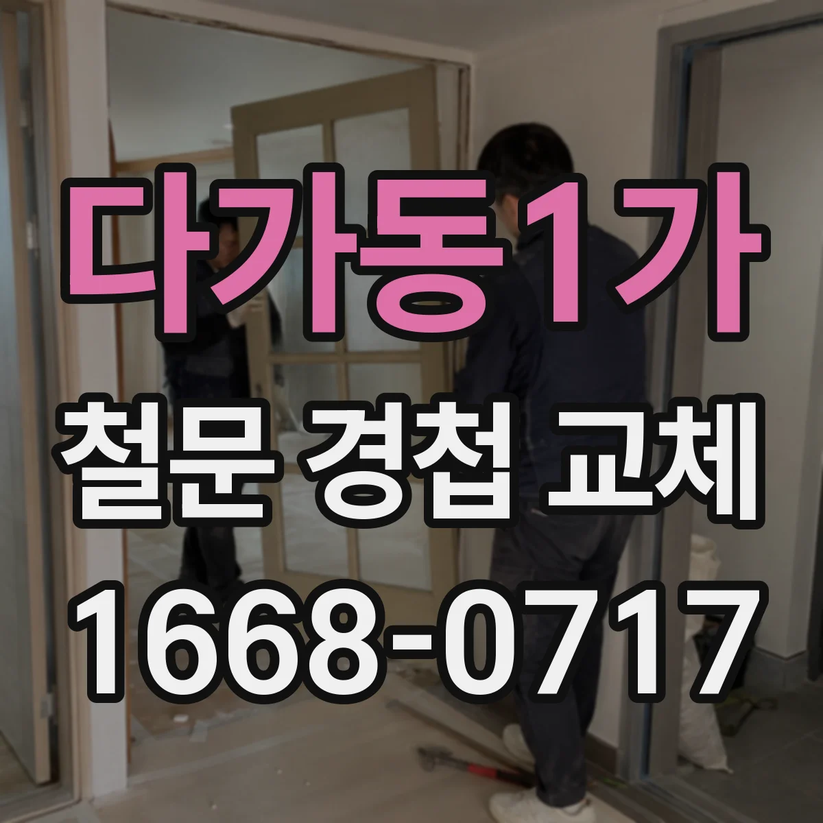 다가동1가 철문 경첩 교체