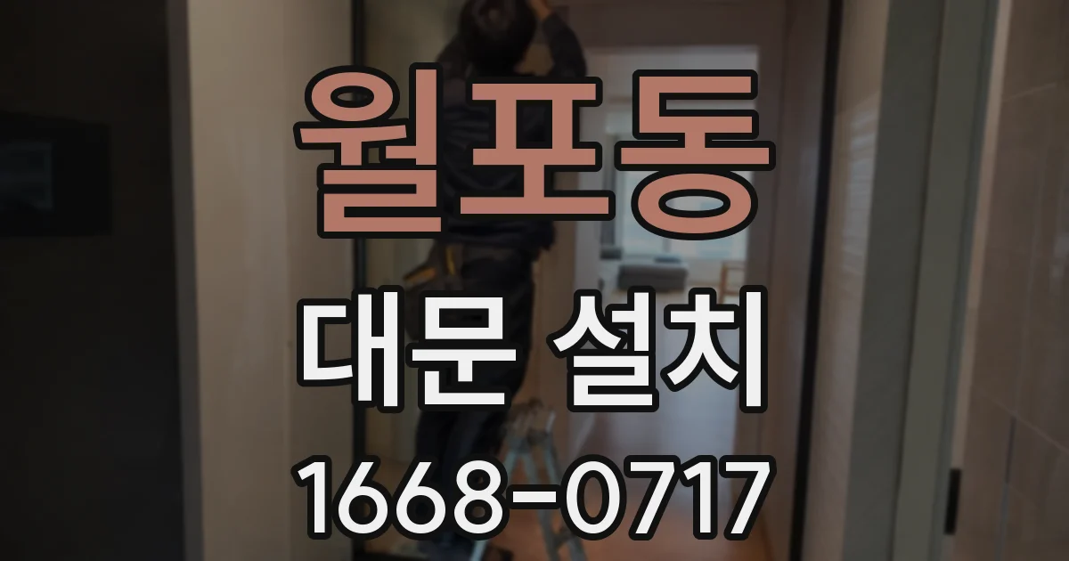 월포동 대문 설치