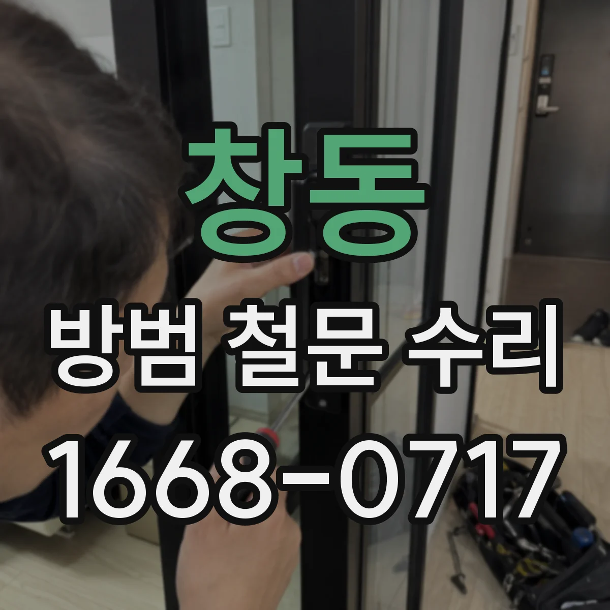 창동 방범 철문 수리