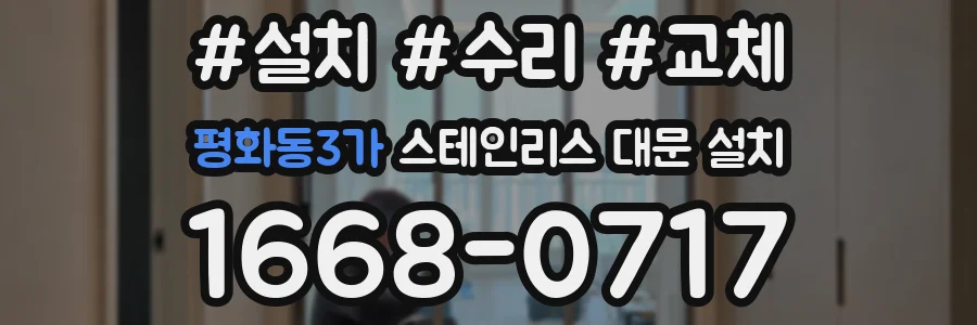 평화동3가 스테인리스 대문 설치