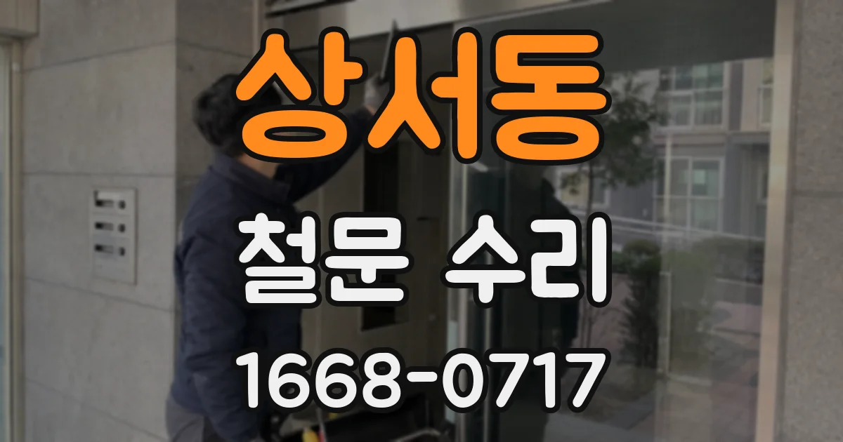 상서동 철문 수리