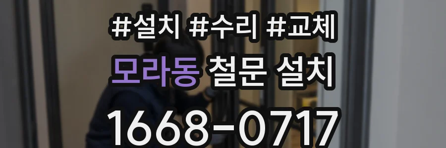 모라동 철문 설치