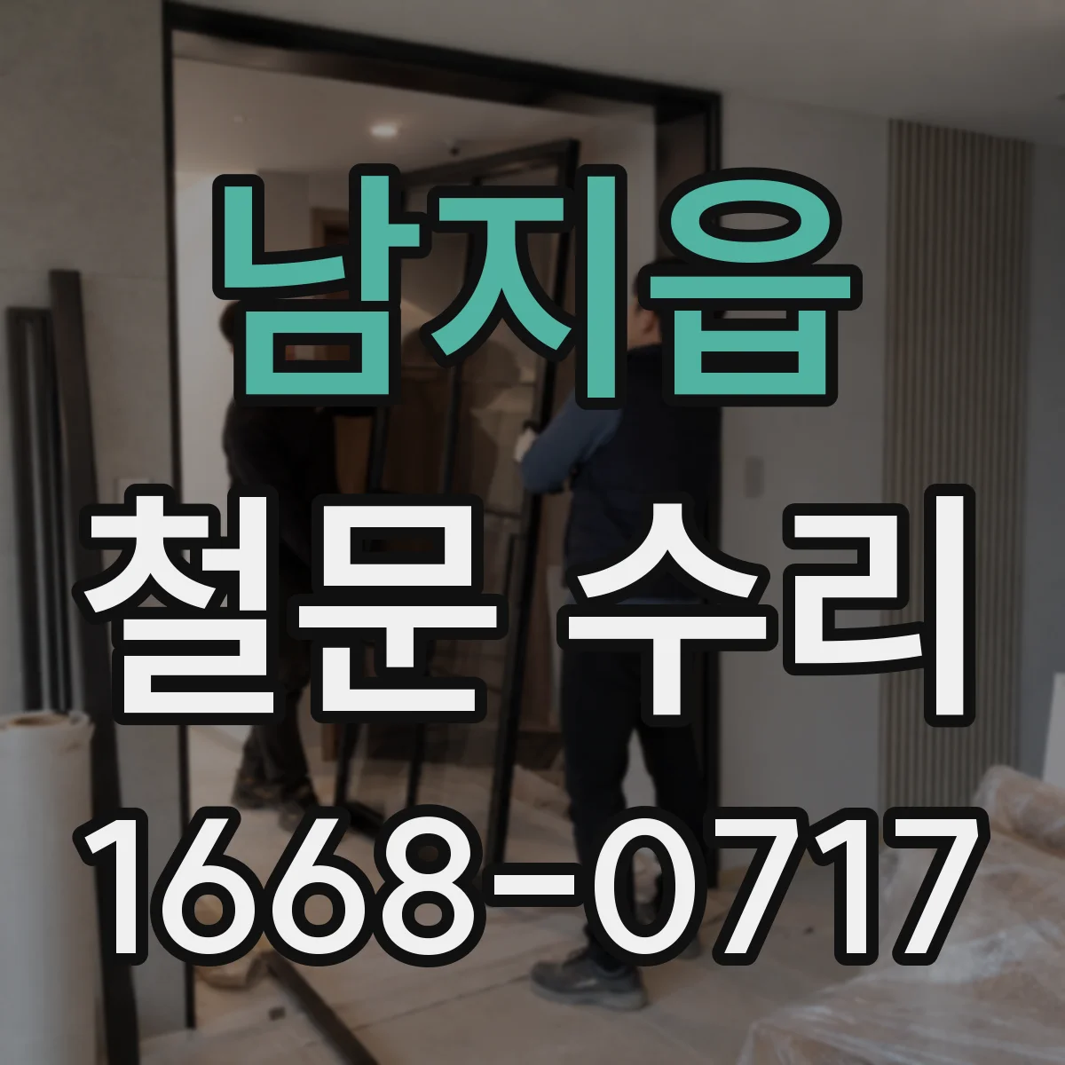 남지읍 철문 수리